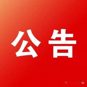 中能商融经济林（杜仲、元宝枫）产业园项目施工监理招标公告