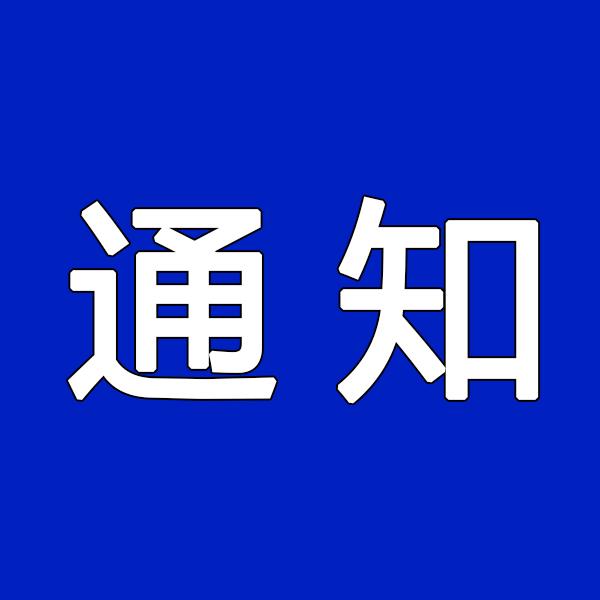 元旦放假通知